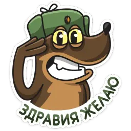 Сержант Пёс Telegram sticker pack