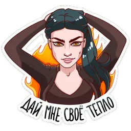 Темникова :: @stickroom sticker 5