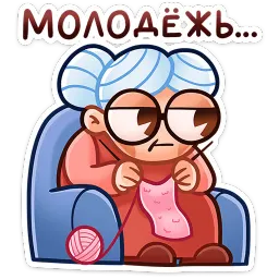 Бабуля ВКонтакте, Артём Белоусов sticker 3