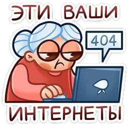 Бабуля ВКонтакте, Артём Белоусов sticker 4
