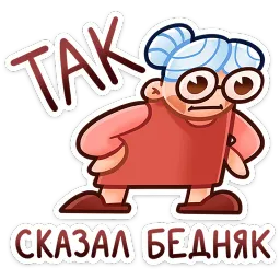 Бабуля ВКонтакте, Артём Белоусов sticker 6