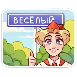 Владик 2 Олеся Аккерман, ВКонтакте sticker 6