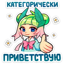 Весли Яна Комарова Telegram sticker pack