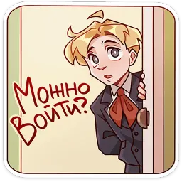 Школьник Владик Олеся Аккерман sticker 8