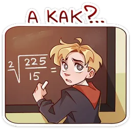 Школьник Владик Олеся Аккерман sticker 10