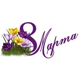8 марта sticker 2