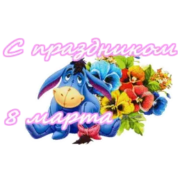 8 марта sticker 11