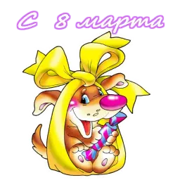 8 марта sticker 12