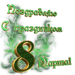 8 марта sticker 3