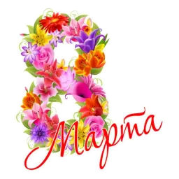 8 марта sticker 6