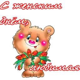 8 марта sticker 8
