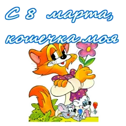 8 марта sticker 9