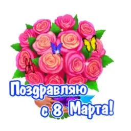 8 марта sticker 1