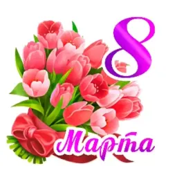 8 марта sticker 2