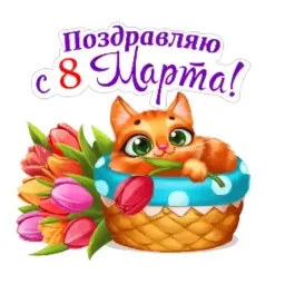 8 марта sticker 11