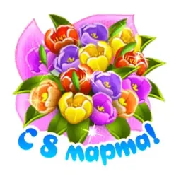 8 марта sticker 3