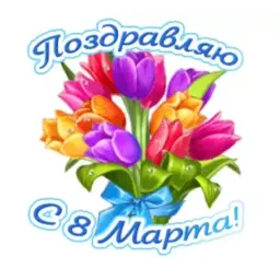 8 марта sticker 4