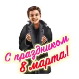 8 марта sticker 5