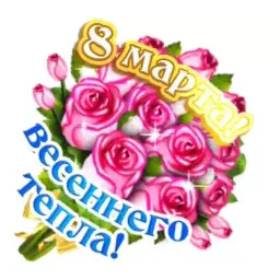 8 марта sticker 6