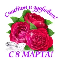 8 марта sticker 7