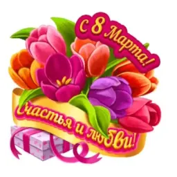 8 марта sticker 8