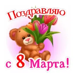 8 марта sticker 10