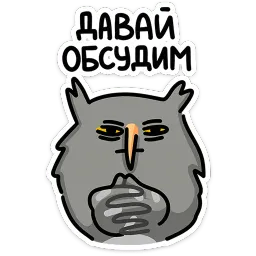 Сова Вова Варвара Максименкова sticker 9