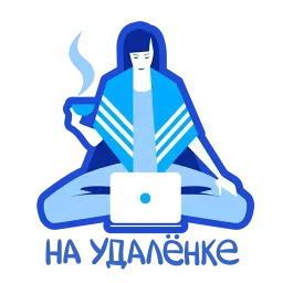 На удалёнке sticker 2