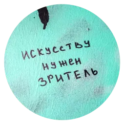 Говорящие стены sticker 11