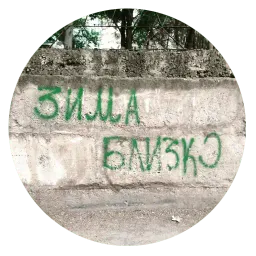 Говорящие стены sticker 9