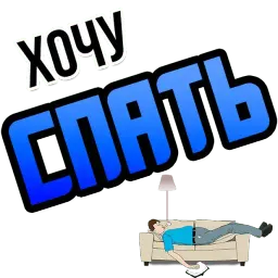 Хочу sticker 2