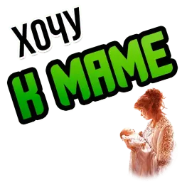 Хочу sticker 11