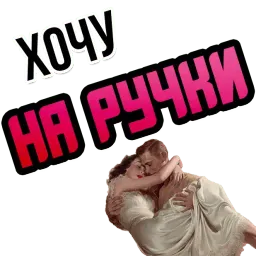 Хочу sticker 12