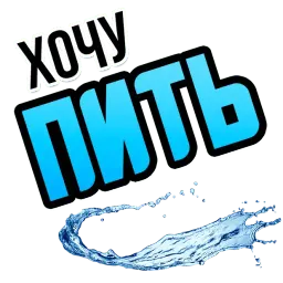 Хочу sticker 3
