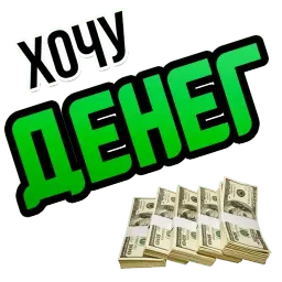Хочу sticker 4
