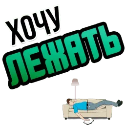 Хочу sticker 8
