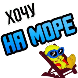Хочу sticker 9