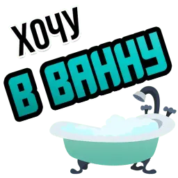 Хочу sticker 10