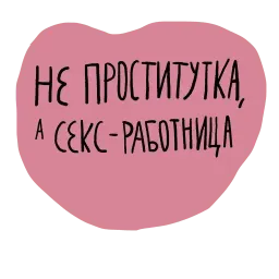 Не половой акт - а СЕКС sticker 12