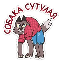 Оборотень Александр sticker 12