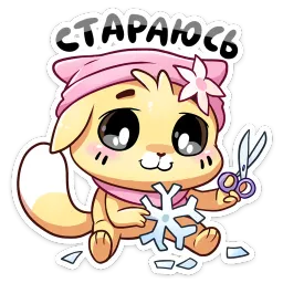 Зимние Бисквит и Ванилька Ирина Брэдкэт sticker 7