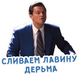Волк с Уолл-Стрит Telegram sticker pack