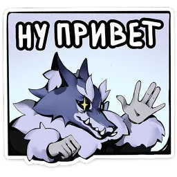 Волчик Telegram sticker pack