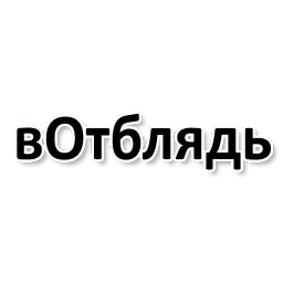 Х*яНет - стикеры для Ж sticker 3