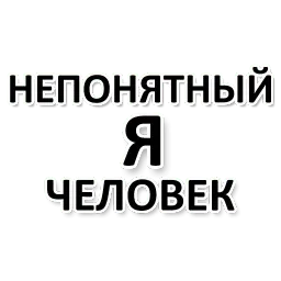 Х*яНет - стикеры для Ж sticker 5