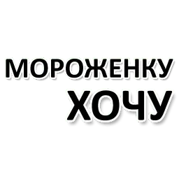 Х*яНет - стикеры для Ж sticker 6