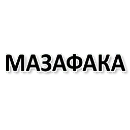 Х*яНет - стикеры для Ж sticker 7