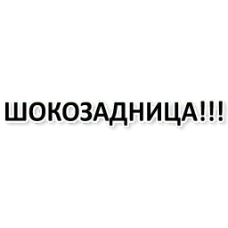 Х*яНет - стикеры для Ж sticker 8