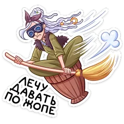 Яга Константиновна Елена Тимофеева, ВКонтакте sticker 2