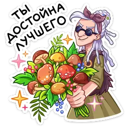 Яга Константиновна Елена Тимофеева, ВКонтакте sticker 11